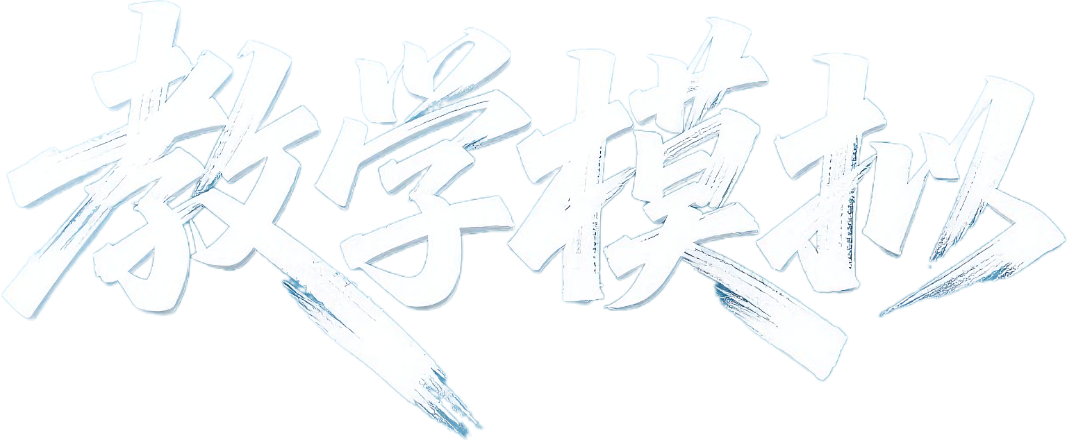 教学模拟标题