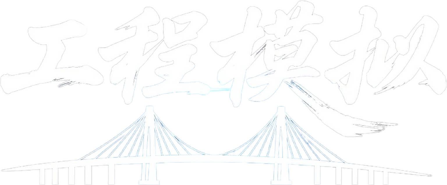 工程模拟